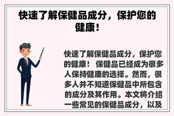 快速了解保健品成分，保护您的健康！